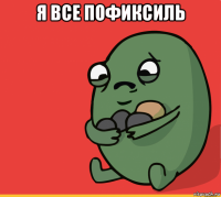 я все пофиксиль 