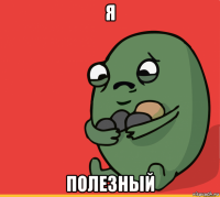 я полезный