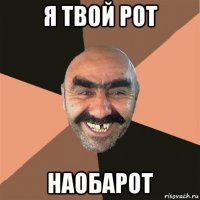 я твой рот наобарот