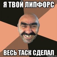 я твой липфорс весь таск сделал