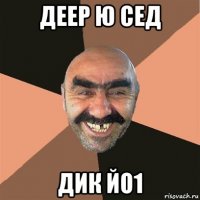 деер ю сед дик йо1