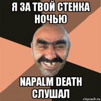 я за твой стенка ночью napalm death слушал