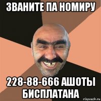 званите па номиру 228-88-666 ашоты бисплатана