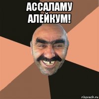 ассаламу алейкум! 