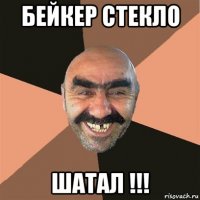 бейкер стекло шатал !!!