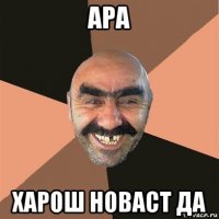 ара харош новаст да