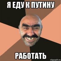 я еду к путину работать