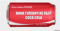 Вика Гулевич не пьет Coca Cola