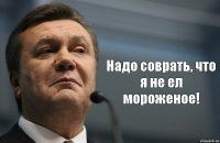  Надо соврать, что я не ел мороженое!