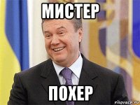 мистер похер