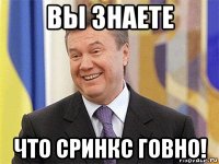 вы знаете что сринкс говно!