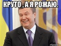 круто , а я рожаю. 