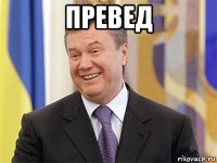 превед 