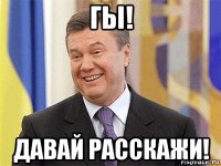 гы! давай расскажи!