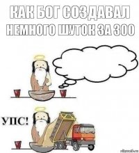 Немного шуток за 300 