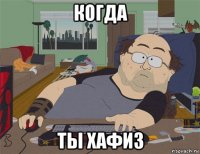 когда ты хафиз