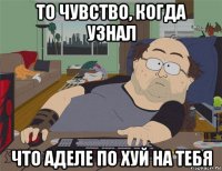 то чувство, когда узнал что аделе по хуй на тебя