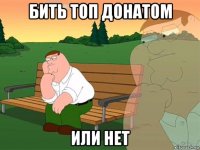 бить топ донатом или нет