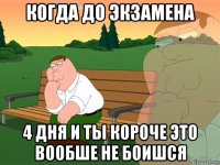 когда до экзамена 4 дня и ты короче это вообше не боишся