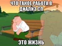 что такое работа в диализ сп это жизнь