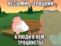 весь мир - троцкий а люди в нём - троцкисты