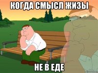 когда смысл жизы не в еде