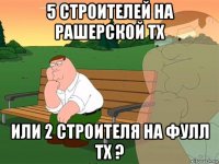 5 строителей на рашерской тх или 2 строителя на фулл тх ?