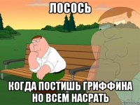 лосось когда постишь гриффина но всем насрать