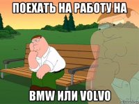 поехать на работу на bmw или volvo