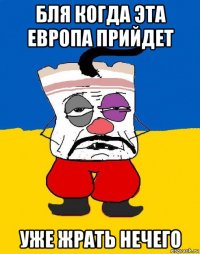 бля когда эта европа прийдет уже жрать нечего