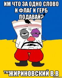 им что за одно слово и флаг и герб подавай? ™жириновский в.в