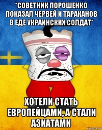 *советник порошенко показал червей и тараканов в еде украинских солдат* хотели стать европейцами, а стали азиатами