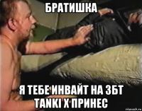 братишка я тебе инвайт на збт tanki x принес