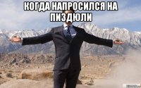 когда напросился на пиздюли 