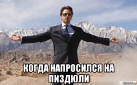  когда напросился на пиздюли