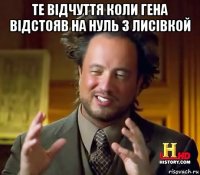 те відчуття коли гена відстояв на нуль з лисівкой 