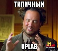 типичный uplab