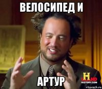 велосипед и артур