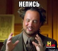 непись 