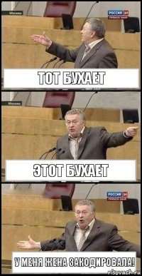 Тот Бухает Этот бухает У меня жена закодировала!