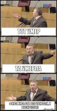 тот умер та умерла фирамира сто раз убивали, и воскресает!