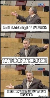 это говорит едет в чувашию тот говорит работает не с кем идти на ЧĂВАШ ТАШШИ МУСКАВРА