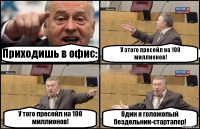 Приходишь в офис: У этого пресейл на 100 миллионов! У того пресейл на 100 миллионов! Один я голожопый бездельник-стартапер!