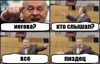 иегова? кто слышал? все пиздец