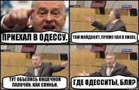 ПРИЕХАЛ В ОДЕССУ. ТАМ МАЙДАНЯТ, ПРЯМО КАК В КИЕВЕ. ТУТ ОБЪЕЛИСЬ КИШЕЧНОЙ ПАЛОЧКИ, КАК СВИНЬИ. ГДЕ ОДЕССИТЫ, БЛЯ?