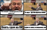 Эти говорят "зачем рожали, если денег нет" Те орут "ДЕТКИ ЩАСЬЕ КОКО" Опять срач на ПН один я сижу и вишенку ем