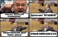 Один орет "МАЛОЛЕТНЯЯ ПРАШМАНДОВКА!" Другая орет "ПО*БАЛИСЯ!" Пришел новенький, пишет "Привет, друзья!" СРАНЫЙ СЕМЁН! БАНЬТЕ ЕГО!