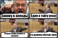 Захожу в аллоды Один в тайгу уехал Вторая замуж вышла и свалила А я домику обучай, хули