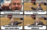 Володю Черноклинова обсырают что он наживается на нас этот срет что Вова заставляет платить тот вообще обнаглел, что купит лучше айфон какого хрена вы Вову обижаете?