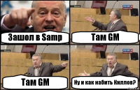 Зашол в Samp Там GM Там GM Ну и как набить Киллов?